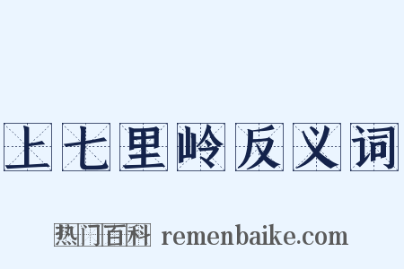 上七里岭反义词是什么意思的图片